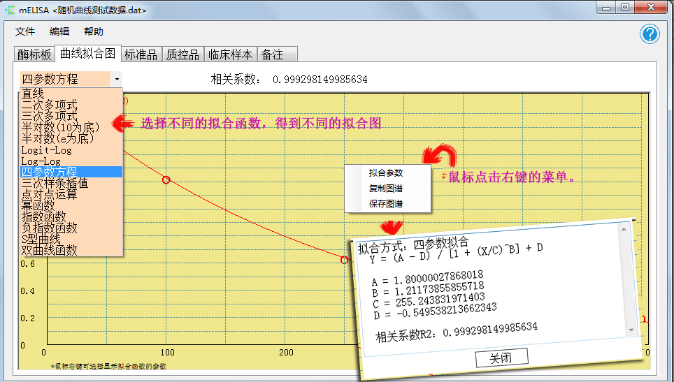 mELISA酶免曲线拟合软件