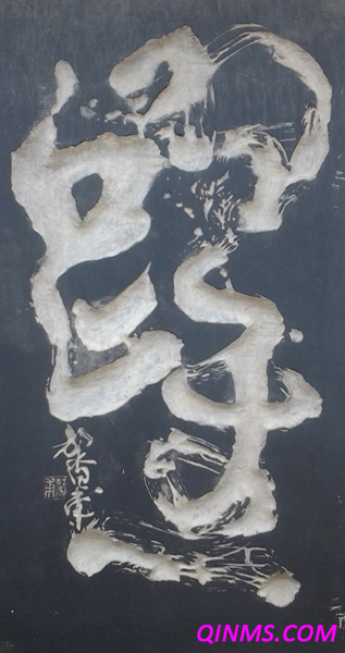 书法碑林